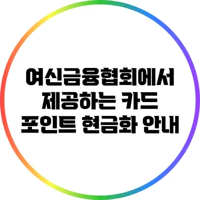 여신금융협회에서 제공하는 카드 포인트 현금화 안내