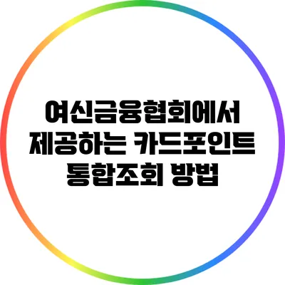 여신금융협회에서 제공하는 카드포인트 통합조회 방법