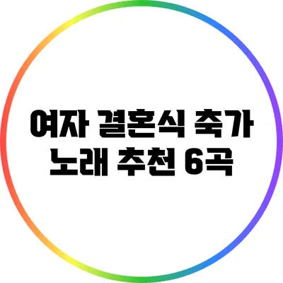 여자 결혼식 축가 노래 추천 6곡