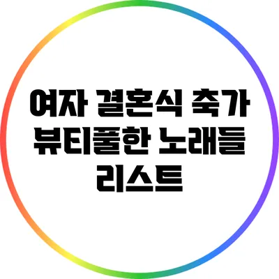 여자 결혼식 축가: 뷰티풀한 노래들 리스트