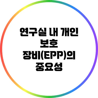 연구실 내 개인 보호 장비(EPP)의 중요성