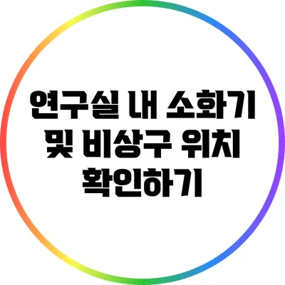 연구실 내 소화기 및 비상구 위치 확인하기
