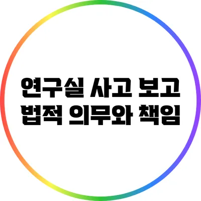 연구실 사고 보고: 법적 의무와 책임