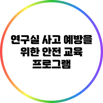 연구실 사고 예방을 위한 안전 교육 프로그램