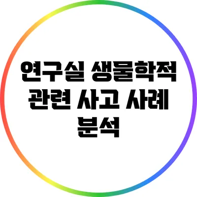 연구실 생물학적 관련 사고 사례 분석