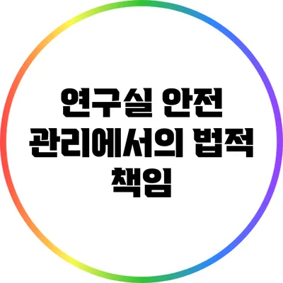 연구실 안전 관리에서의 법적 책임