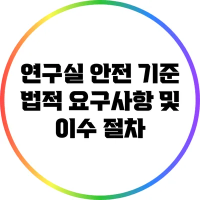 연구실 안전 기준: 법적 요구사항 및 이수 절차