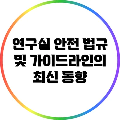 연구실 안전 법규 및 가이드라인의 최신 동향