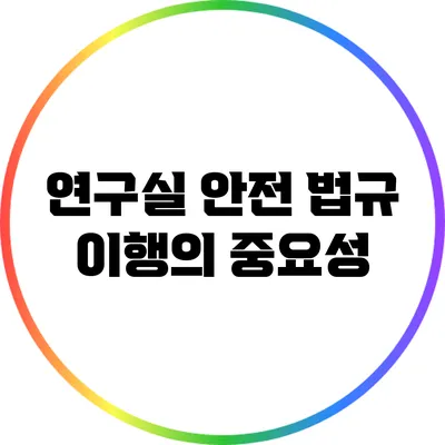 연구실 안전 법규 이행의 중요성