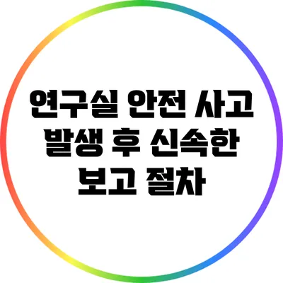 연구실 안전: 사고 발생 후 신속한 보고 절차