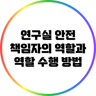 연구실 안전 책임자의 역할과 역할 수행 방법