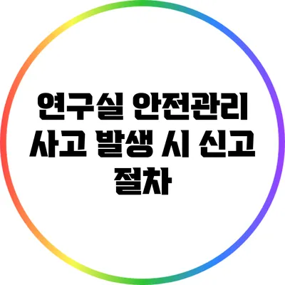 연구실 안전관리: 사고 발생 시 신고 절차