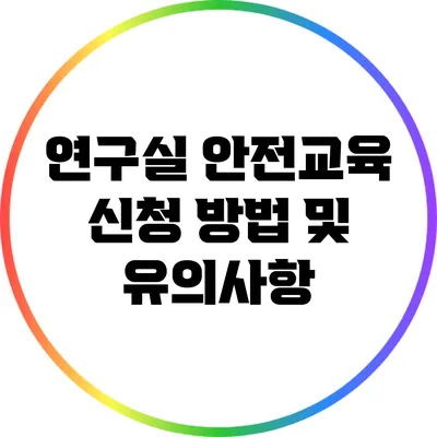 연구실 안전교육 신청 방법 및 유의사항