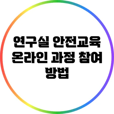 연구실 안전교육: 온라인 과정 참여 방법