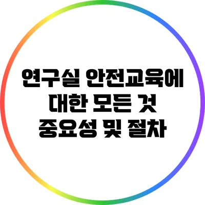 연구실 안전교육에 대한 모든 것: 중요성 및 절차