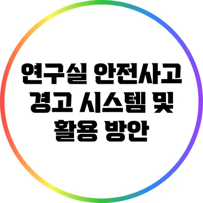 연구실 안전사고 경고 시스템 및 활용 방안