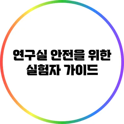 연구실 안전을 위한 실험자 가이드