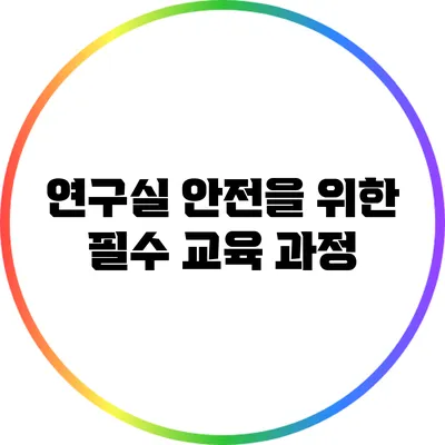연구실 안전을 위한 필수 교육 과정