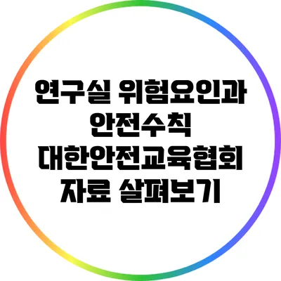 연구실 위험요인과 안전수칙: 대한안전교육협회 자료 살펴보기