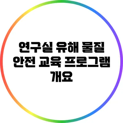 연구실 유해 물질 안전 교육 프로그램 개요