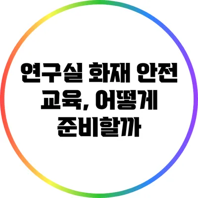 연구실 화재 안전 교육, 어떻게 준비할까?