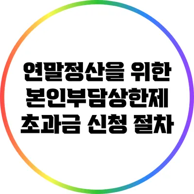 연말정산을 위한 본인부담상한제 초과금 신청 절차