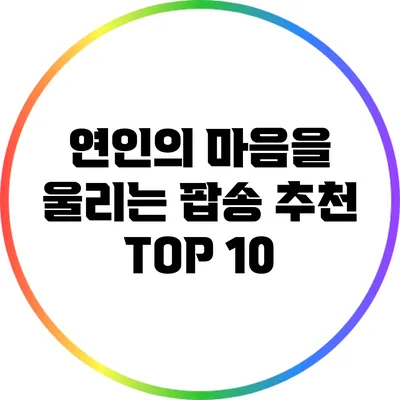 연인의 마음을 울리는 팝송 추천 TOP 10