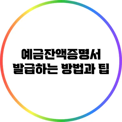 예금잔액증명서 발급하는 방법과 팁