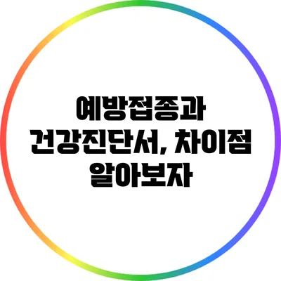 예방접종과 건강진단서, 차이점 알아보자