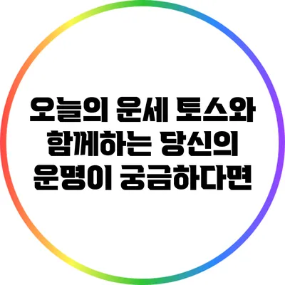 오늘의 운세: 토스와 함께하는 당신의 운명이 궁금하다면?