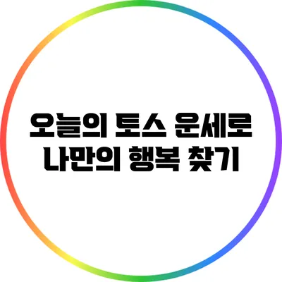 오늘의 토스 운세로 나만의 행복 찾기