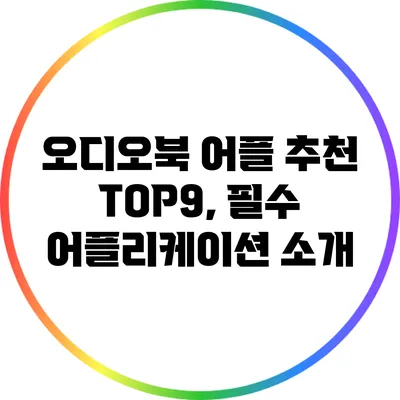 오디오북 어플 추천 TOP9, 필수 어플리케이션 소개