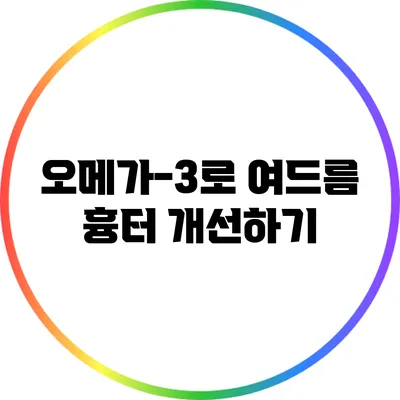 오메가-3로 여드름 흉터 개선하기
