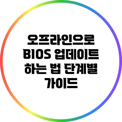 오프라인으로 BIOS 업데이트 하는 법: 단계별 가이드