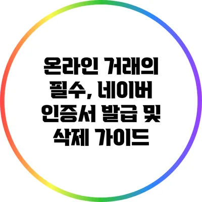 온라인 거래의 필수, 네이버 인증서 발급 및 삭제 가이드