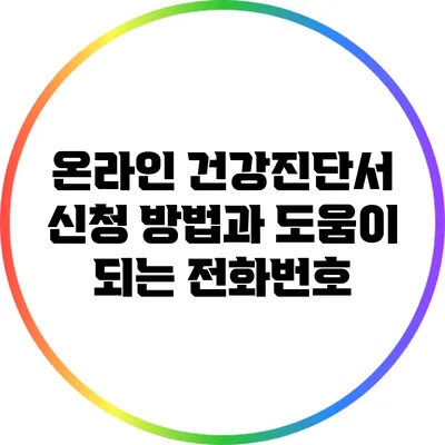 온라인 건강진단서 신청 방법과 도움이 되는 전화번호
