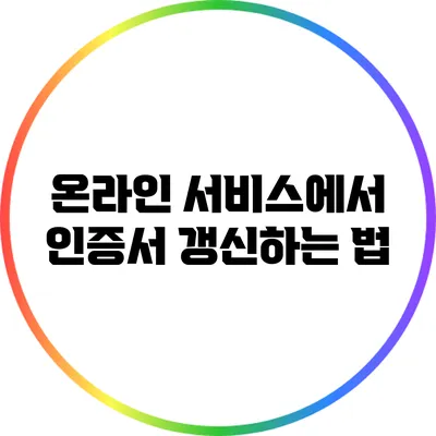 온라인 서비스에서 인증서 갱신하는 법