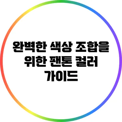 완벽한 색상 조합을 위한 팬톤 컬러 가이드