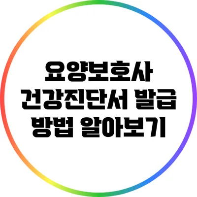 요양보호사 건강진단서 발급 방법 알아보기