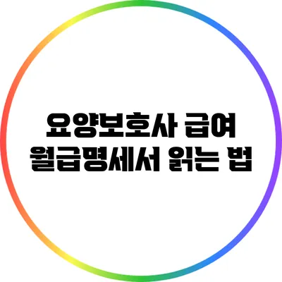 요양보호사 급여: 월급명세서 읽는 법