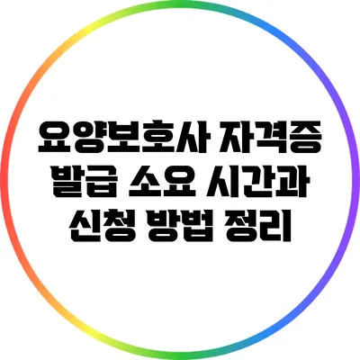 요양보호사 자격증 발급 소요 시간과 신청 방법 정리