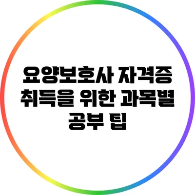 요양보호사 자격증 취득을 위한 과목별 공부 팁