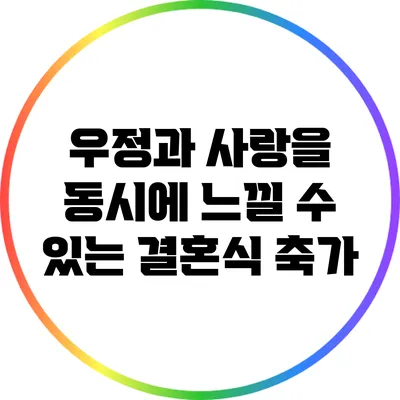 우정과 사랑을 동시에 느낄 수 있는 결혼식 축가