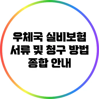 우체국 실비보험 서류 및 청구 방법 종합 안내