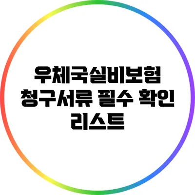 우체국실비보험 청구서류 필수 확인 리스트
