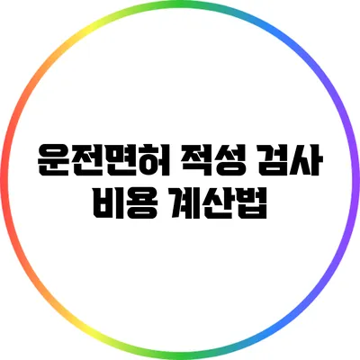 운전면허 적성 검사 비용 계산법