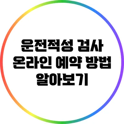 운전적성 검사 온라인 예약 방법 알아보기