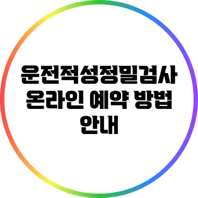 운전적성정밀검사 온라인 예약 방법 안내