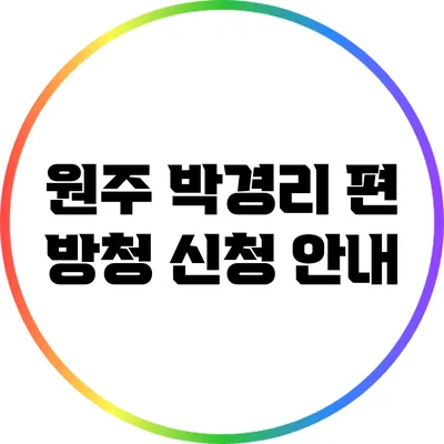 원주 박경리 편 방청 신청 안내