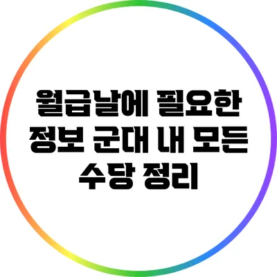 월급날에 필요한 정보: 군대 내 모든 수당 정리